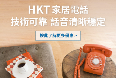 HKT 家居電話 技術可靠 語音清晰穩定 按此了解更多優惠